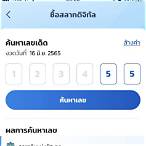 ซื้อหวยชุดในเป๋าตัง